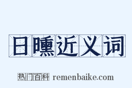 日曛近义词是什么意思的图片